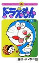 【中古】少年コミック ≪児童向けコミック≫ ドラえもん(9)