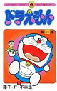【中古】少年コミック ≪児童向けコミック≫ ドラえもん(20)