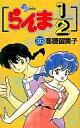 【中古】少年コミック らんま1/2(36) / 高橋留美子