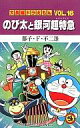 【中古】少年コミック 大長編ドラえもん のび太と銀河超特急(16) / 藤子・F・不二雄