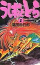 【中古】少年コミック うしおととら(1) / 藤田和日郎