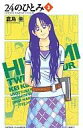 【中古】少年コミック 24のひとみ(3) / 倉島圭(3)