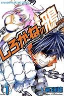 【中古】少年コミック しろがねの鴉(1) / 上条明峰