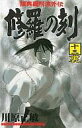 【中古】少年コミック 13・裏)修羅の刻