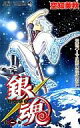 【中古】少年コミック 銀魂~ぎんたま~(1) / 空知英秋
