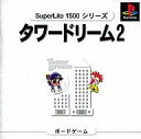 【中古】PSソフト タワードリーム2 SuperLite1500シリーズ