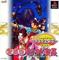 【中古】PSソフト 愛蔵版 封神演義