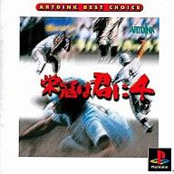 【中古】PSソフト 栄冠は君に4(アートディンク・ベスト・チョイス) 【中古】PSソフト 栄冠は君に4(アートディンク・ベスト・チョイス)
