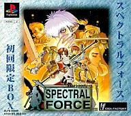 【中古】PSソフト スペクトラルフォース[通常版]