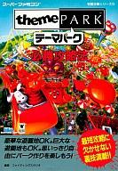 【中古】攻略本SFC ≪シミュレーションゲーム≫ SFC テーマパーク 必勝攻略法【中古】afb