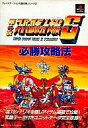 【中古】攻略本PS ≪シミュレーションゲーム≫ PS 第4次スーパーロボット大戦S 必勝攻略法【中古】afb