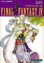 【中古】攻略本SFC ≪RPG(ロールプレイングゲーム)≫ SFC FINAL FANTASY IV 基礎知識編【中古】afb
