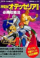 【中古】攻略本SFC ≪RPG(ロールプレイングゲーム)≫ SFC 神聖紀オデッセリア2 必勝攻略法【中古】afb