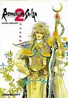 【中古】攻略本SFC ≪RPG(ロールプレイングゲーム)≫ SFC ロマンシング サ・ガ2 完全攻略編【中古】afb