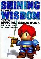 【中古】攻略本SS ≪アクションRPGゲーム≫ SS シャイニング・ウィズダム 公式ガイドブック【中古】afb