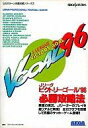 【中古】攻略本SS SS Jリーグビクトリーゴール’96 必勝攻略法【中古】afb