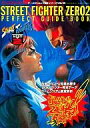 【中古】攻略本AC ≪対戦格闘ゲーム≫ ストリートファイターZERO2 パーフェクトガイドブック【中古】afb