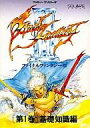 【中古】攻略本FC ≪RPG(ロールプレイングゲーム)≫ FC ファイナルファンタジーIII 第1巻 基礎知識編【中古】afb