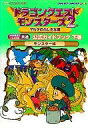 【中古】攻略本GB ≪RPG(ロールプレイングゲーム)≫ GB ドラゴンクエストモンスターズ2 マルタのふしぎな鍵 公式ガイドブック下巻 モンスター編【中古】afb