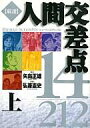 　【中古】B6コミック 上)人間交差点 厳選 / 弘兼憲史