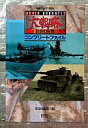 【中古】攻略本SS ≪シミュレーションゲーム≫ SS ワールドアドバンスド大戦略 鋼鉄の戦風 コンプリートファイル【中古】afb