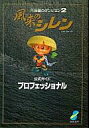 【中古】攻略本SFC ≪RPG(ロールプレイングゲーム)≫ SFC 不思議のダンジョン2 風来のシレン 公式ガイドプロフェッショナル【中古】afb