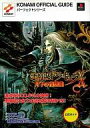 【中古】攻略本PS ≪アクションゲーム≫ PS 悪魔城ドラキュラX~月下の夜想曲~ 公式ガイド【中古】afb
