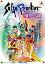 【中古】攻略本PS ≪RPG(ロールプレイングゲーム)≫ PS サガロンティア 冒険者への道標【中古】afb
