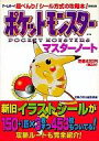 【中古】攻略本GB ≪RPG(ロールプレイングゲーム)≫ 宝島 ポケットモンスター マスターノート【中古】afb