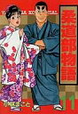 【中古】B6コミック 柔道部物語(完)(11) / 小林まこと