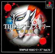 【中古】PSソフト THE ホラーミステリー 惨劇館〜ケビン伯爵の復活〜 SIMPLE 1500 【中古】PSソフト THE ホラーミステリー 惨劇館〜ケビン伯爵の復活〜 SIMPLE 1500
