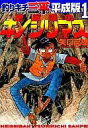 【中古】B6コミック 釣りキチ三平 平成版(1)