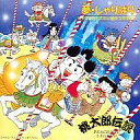 【中古】ゲームミュージックCD 桃太郎伝説 夢しゃりばり