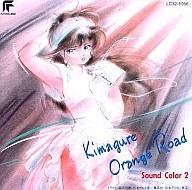 【中古】アニメ系CD きまぐれオレンジ ロード Sound Color 2