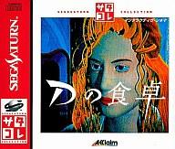 【中古】セガサターンソフト Dの食卓 サタコレシリーズ 【中古】セガサターンソフト Dの食卓 サタコレシリーズ