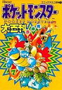 【中古】攻略本GB ≪RPG(ロールプレイングゲーム)≫ ポケットモンスター大百科 赤・緑・青【中古】afb