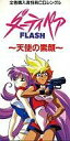 【中古】アニメシングルCD ダーティペア FLASH ～天使の素顔～