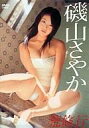 　【中古】アイドルDVD 磯山さやか / 荒修行【10P19Mar12】【画】【b0322】【b-dvd】