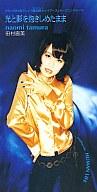 【中古】アニメシングルCD 田村直美 / 光と影を抱きしめたまま TVアニメ「魔法戦士レイアース」オープニングテーマ