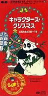 【中古】CDシングル キャラクターズ・クリスマス乱馬的歌劇団御一行様