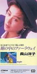 【中古】CDシングル 長山洋子/瞳の中のファーラウェイ