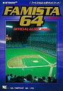 【中古】攻略本N64 ≪スポーツゲーム≫ ファミスタ64 公認ガイドブック【中古】afb