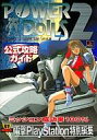 【中古】攻略本PS PS パワードール2 公式攻略ガイド【中古】afb