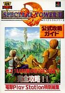 【中古】攻略本PS ≪RPG(ロールプレイングゲーム)≫ PS スペクトラルタワー2 公式攻略ガイド【中古】afb