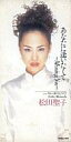 【中古】シングルCD 松田聖子 / あなたに逢いたくて〜Missing You〜