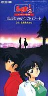 【中古】アニメシングルCD 乱馬&あかね/乱馬とあかねのバラード OVA「らんま1/2」エンディング・テーマ