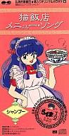 【中古】CDシングル シャンプー(佐久間レイ)/猫飯店メニュー・ソング アニメ「らんま1/2」より