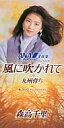 【中古】シングルCD 森高 千里 /(廃盤)風に吹かれて/九州育ち