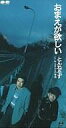 【中古】シングルCD とんねるず /おまえが欲しい/ひまわりの季節