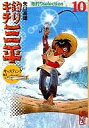 【中古】文庫コミック 釣りキチ三平 文庫版 海釣りselection キャスティング編I(10) / 矢口高雄